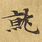 大涅槃經(jīng)寫的楷書就