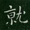 衛(wèi)夫人寫的楷書就