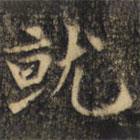 裴休写的楷书就