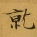 文征明寫的楷書就