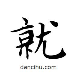 文征明寫(xiě)的楷書(shū)就