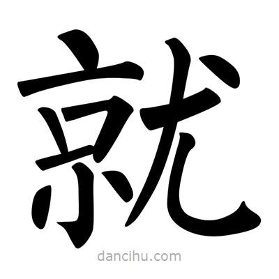 柳公權(quán)寫的楷書就