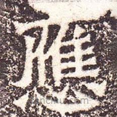 魏碑寫的楷書應(yīng)