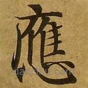 劉弘珪寫的楷書應(yīng)