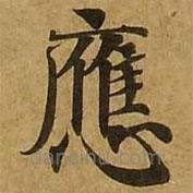 劉弘珪寫的楷書應(yīng)
