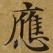 劉弘珪寫的楷書應(yīng)
