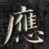 成親王寫的楷書應(yīng)