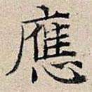 丰坊写的楷书应