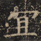 王绍宗写的楷书应