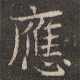 姜夔写的楷书应