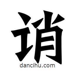 魏碑寫的楷書誚