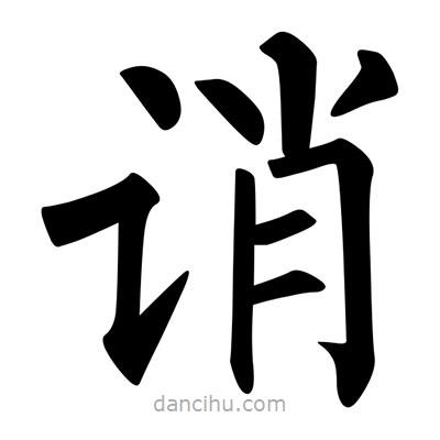 柳公权写的楷书诮