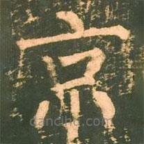柳公權(quán)寫的楷書京