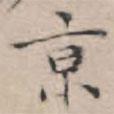 文征明寫的楷書京