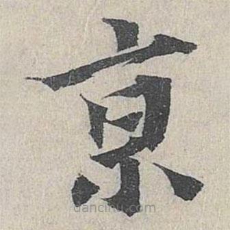 姜夔寫的楷書京