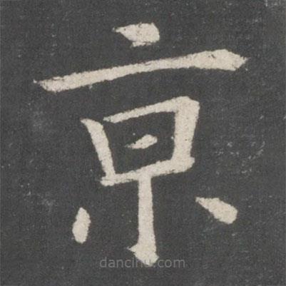 歐陽詢寫的楷書京