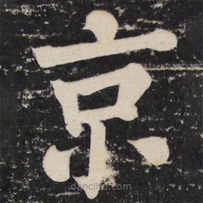 顏真卿寫的楷書京