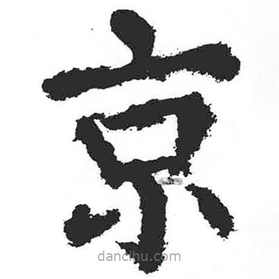 顏真卿寫的楷書京