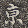 李日華寫的楷書京