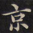 周鍔寫(xiě)的楷書(shū)京