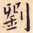 王寵寫的楷書劉