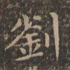 李沖元寫(xiě)的楷書(shū)劉