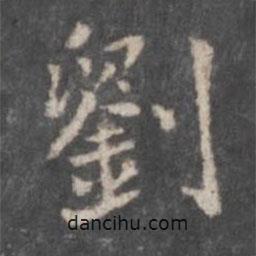 戲鴻堂法帖寫(xiě)的楷書(shū)劉