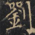 僧無(wú)可寫的楷書劉