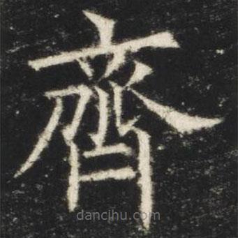 歐陽詢寫的楷書齊