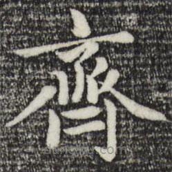 趙孟頫寫的楷書齊