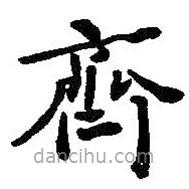 何紹基寫的楷書(shū)齊