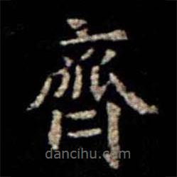 蕭子云寫的楷書齊