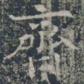 雁門縣君墓志寫的楷書齊