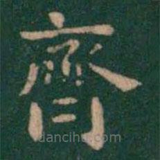 蕭子云寫的楷書齊