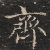 钟绍京写的楷书齐