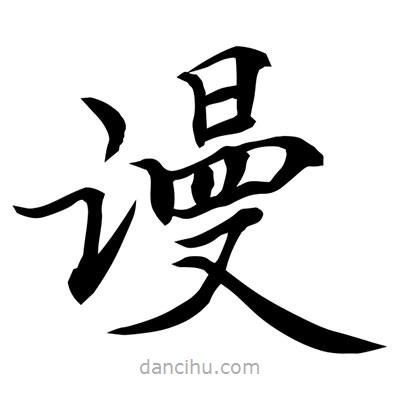 常江寫的楷書謾
