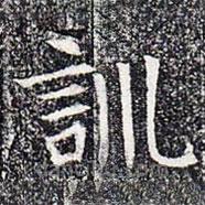 蘇孝慈墓志寫的楷書訓(xùn)