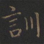 王羲之寫的楷書訓(xùn)