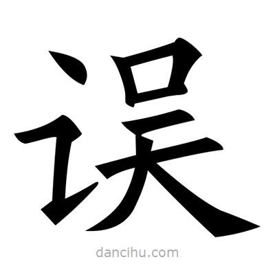 黃自元寫的楷書誤