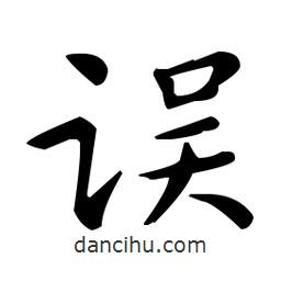 王羲之寫的楷書誤