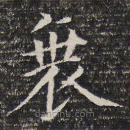 詒晉齋法帖寫的楷書衰