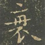 王羲之写的楷书衰