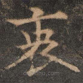 歐陽通寫的楷書衷