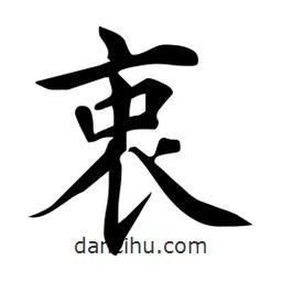 杜慧田寫的楷書衷