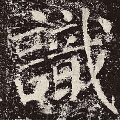 颜真卿写的楷书识