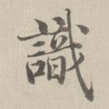 董誥寫的楷書識
