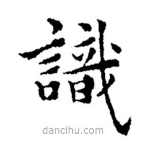 鄭板橋寫的楷書識