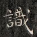 裕瑞谨写的楷书识