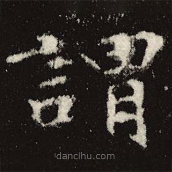 魏碑寫的楷書謂