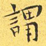 王寵寫的楷書謂